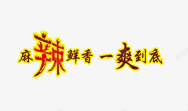 宣传语png免抠素材_新图网 https://ixintu.com 海底捞 火锅店 爽 辣