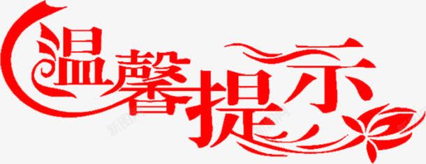 温馨提示png免抠素材_新图网 https://ixintu.com 字体排版 提示 提示标题 艺术字