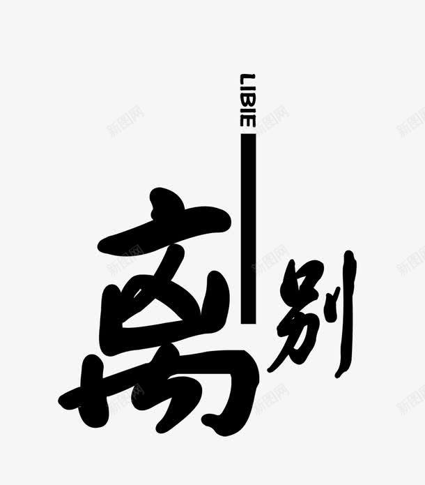 离别png免抠素材_新图网 https://ixintu.com 离别艺术字