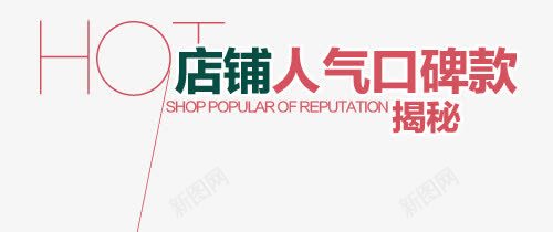 人气口碑淘宝字体排版png免抠素材_新图网 https://ixintu.com 天猫字体 女装 字体促销 淘宝字体排版