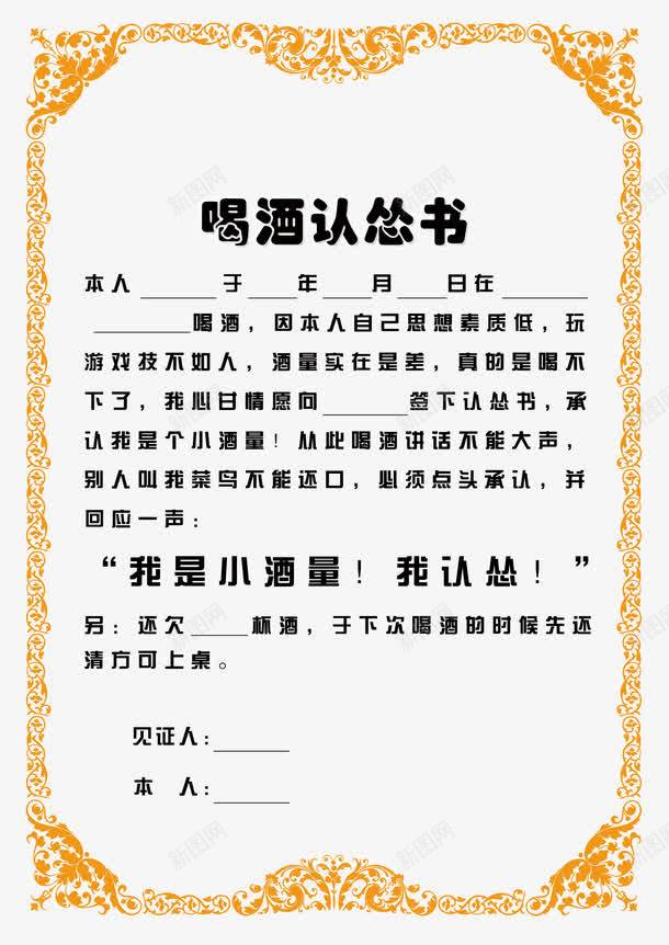 喝酒认怂书png免抠素材_新图网 https://ixintu.com 喝酒 娱乐 搞笑协议 认怂