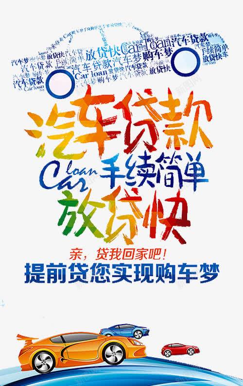 汽车贷款艺术字png免抠素材_新图网 https://ixintu.com 买车 分期贷款 放款快 汽车 汽车广告 汽车贷款 购车 零首付 零首付购车