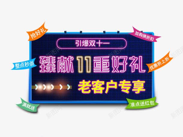 引爆双十一psd免抠素材_新图网 https://ixintu.com 促销活动 十一促销 双11 双十一 天猫双十一 标签 淘宝双十一 紫色 老客户专享 蓝色 黄色