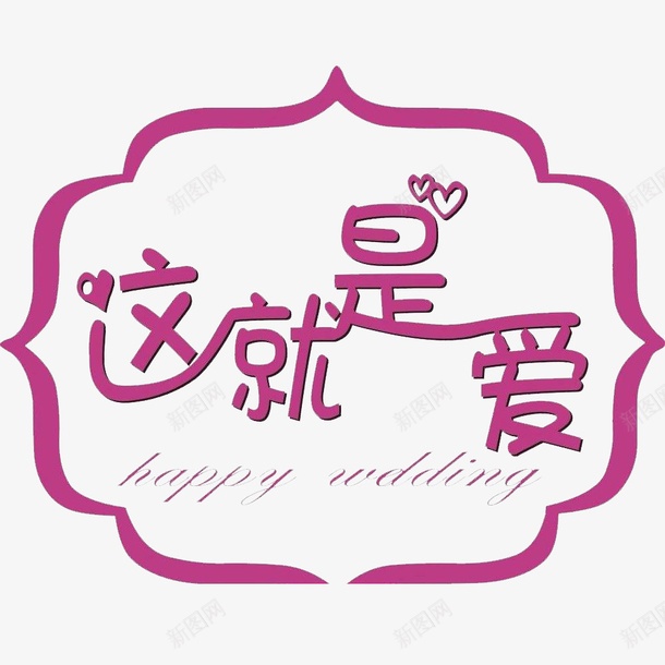 卡通表达这就是爱的PSD分层psd免抠素材_新图网 https://ixintu.com 以爱为名 喜欢的 就是爱 爱在心间 爱护 这就是爱