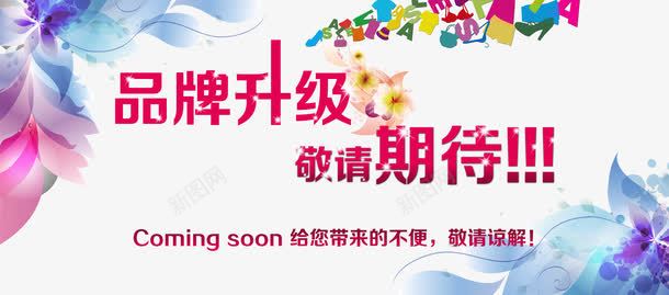 品牌升级敬请期待png免抠素材_新图网 https://ixintu.com 品牌升级 敬请期待 花 花边底图