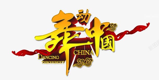 舞动中国png免抠素材_新图网 https://ixintu.com 中国 红绸 舞动中国 艺术字