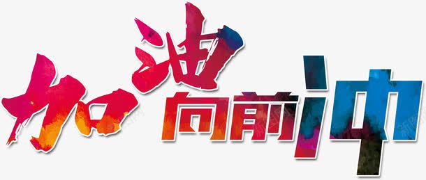 加油png免抠素材_新图网 https://ixintu.com 加油 向前冲 彩色 艺术字