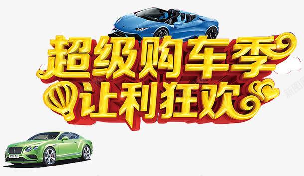 汽车购车季艺术字png免抠素材_新图网 https://ixintu.com 优惠购车 汽车 汽车促销 汽车广告 汽车销售 艺术字 让利狂欢 购车季 零首付购车