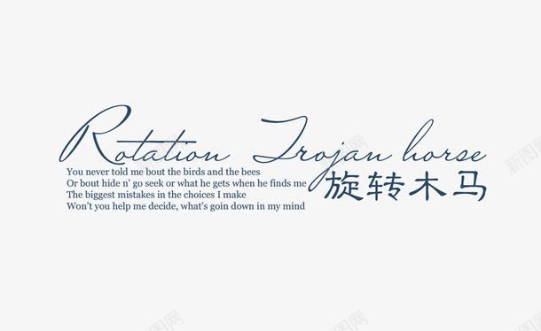 旋转木马png免抠素材_新图网 https://ixintu.com 婚纱文字 影楼婚纱艺术文字 旋转木马 花体字