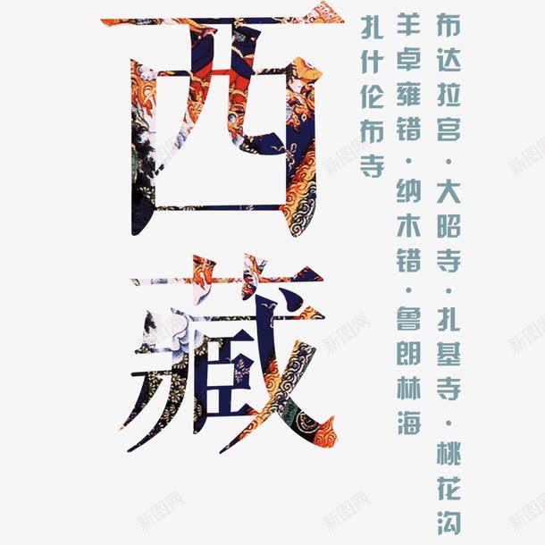 简约清新西藏旅游宣传海报png免抠素材_新图网 https://ixintu.com 中华人民共和国西藏自治区 中国西藏 出游 宣传海报 寒假旅游 放假旅行 海报排版 西藏旅行