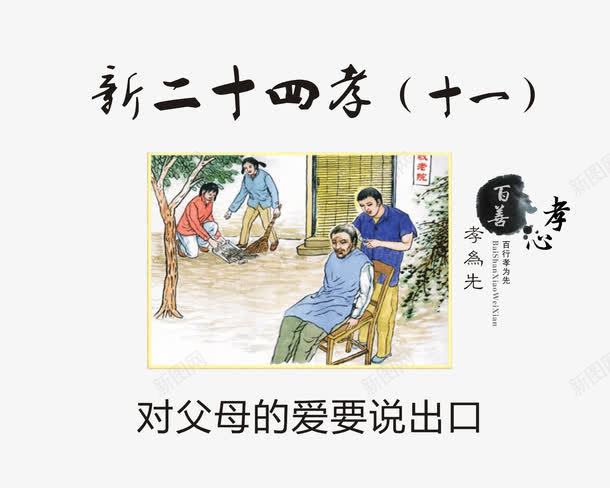 对父母的爱要说出口png免抠素材_新图网 https://ixintu.com 孝顺老人 新24孝 新二十四孝
