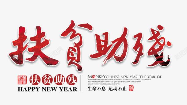扶贫助残psd免抠素材_新图网 https://ixintu.com 公益 帮助 扶贫 残疾 艺术字