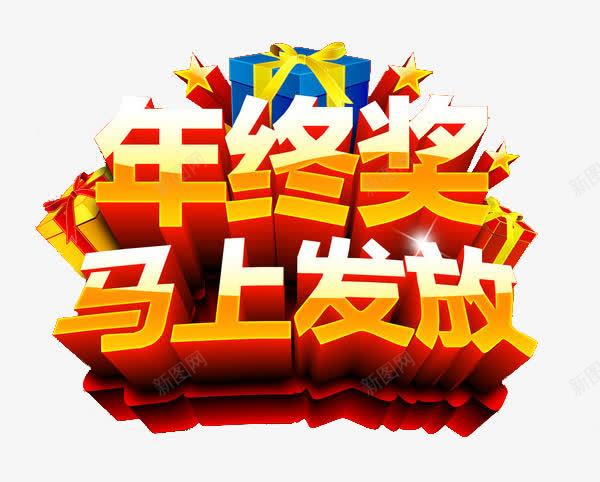 年终奖马上发放png免抠素材_新图网 https://ixintu.com 促销 发放 年终奖 礼物 素材 艺术字 马上
