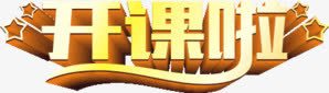 开课啦png免抠素材_新图网 https://ixintu.com 上课 培训 学习 教育 艺术字 金色