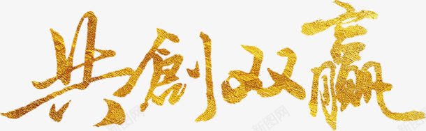 共创双赢艺术字png免抠素材_新图网 https://ixintu.com 免费下载 免费图片 共创 共创双赢 双赢 金色