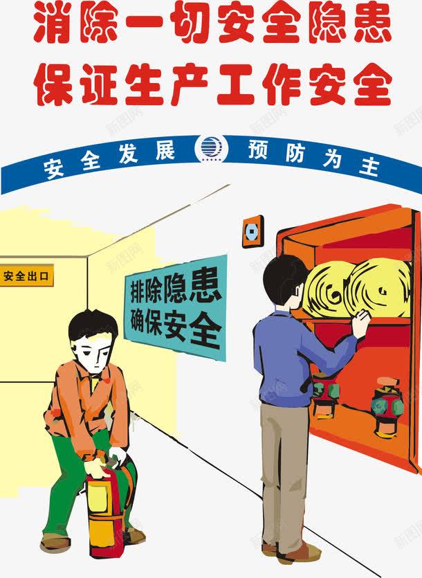 消除一切安全隐患png免抠素材_新图网 https://ixintu.com 工地施工标语 建筑标语 温馨提示