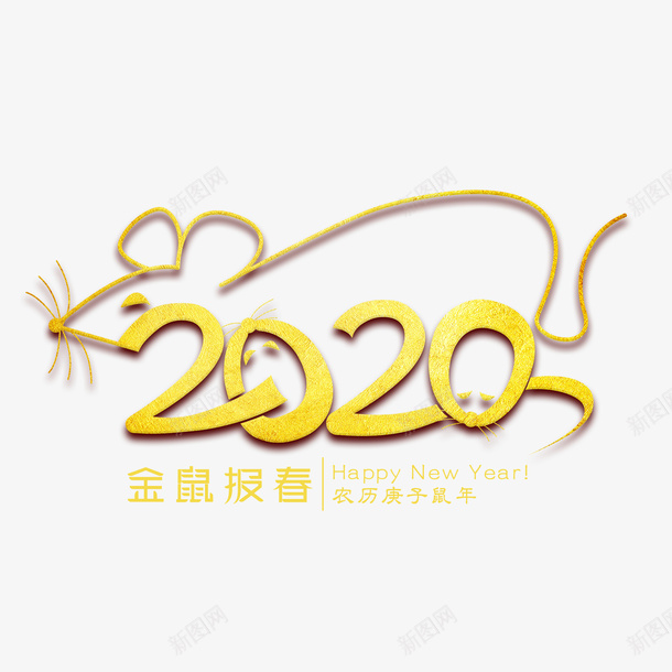 金鼠报春金色艺术字png免抠素材_新图网 https://ixintu.com 2020 新图网 艺术字 金色 金鼠报春 鼠年