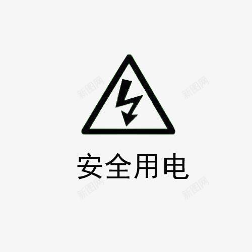 安全用电标志图黑色字图标png_新图网 https://ixintu.com PNG 安全用电 标志 黑色