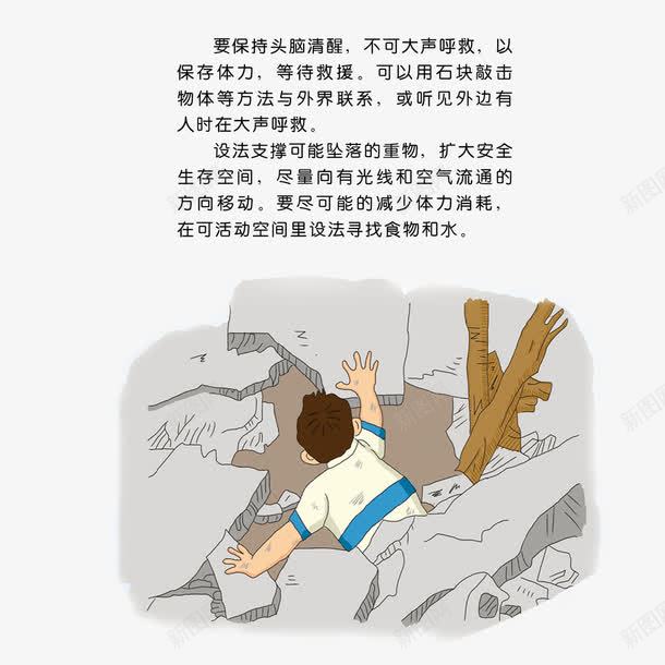 地震安全废墟png免抠素材_新图网 https://ixintu.com 切断电源 地震安全 头脑清醒 室内逃生 废墟 打电话 救护人员 紧急