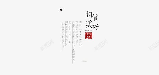 相信美好文字排版png免抠素材_新图网 https://ixintu.com 文字 文字排版 相信 竖版 美好 艺术字