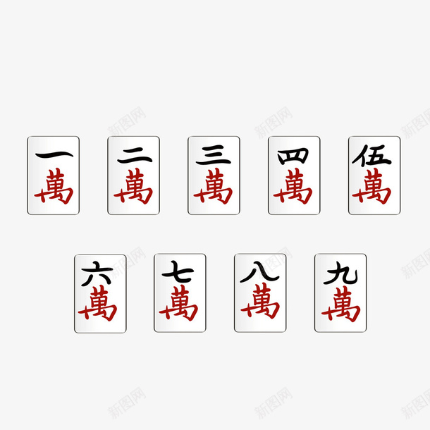 手绘方形麻将png免抠素材_新图网 https://ixintu.com 万 休闲娱乐 手绘 方形 棋牌 赌具 赌博 麻将 麻将卡通
