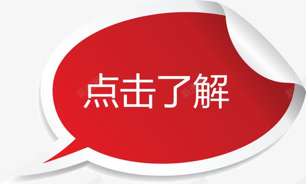 红色气泡框点击了解png免抠素材_新图网 https://ixintu.com 了解 了解详情 点击 红色气泡框矢量图 详情