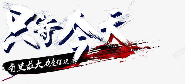 只等今天png免抠素材_新图网 https://ixintu.com 只等今天 字体 最大力度狂欢 水墨 水彩 活动 狂欢 节日