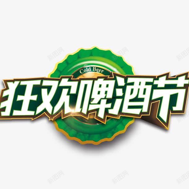 啤酒狂欢节艺术字png免抠素材_新图网 https://ixintu.com 啤酒 啤酒帽 啤酒瓶盖 啤酒节 狂欢啤酒节 瓶盖 盖子 艺术字 酒瓶盖 酒盖 饮料盖