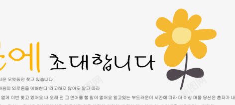 韩文字体排版png免抠素材_新图网 https://ixintu.com 字体排版 花朵 英文 韩文