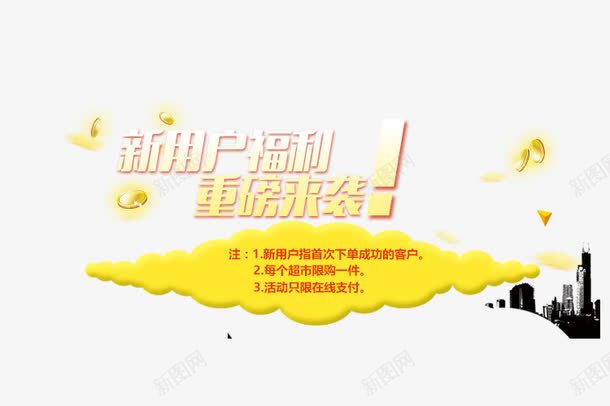 新用户福利重磅来袭png免抠素材_新图网 https://ixintu.com banner 促销 免抠素材 免费下载 字体艺术字活动节日 广告设计 橙色 淘宝免费素材天猫设计素材 福利 福利免费下载 素材 艺术字体下载 重磅来袭