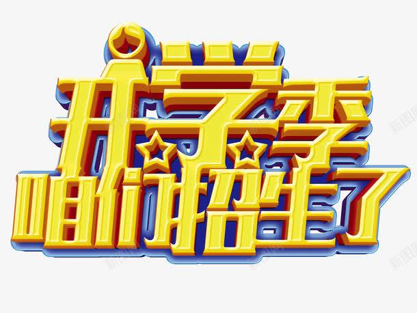 开学季咱们招生了png免抠素材_新图网 https://ixintu.com 学校 招生 教育 新学期 艺术字