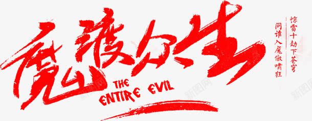 红色魔渡众生毛笔字png免抠素材_新图网 https://ixintu.com 众生 毛笔字 红色