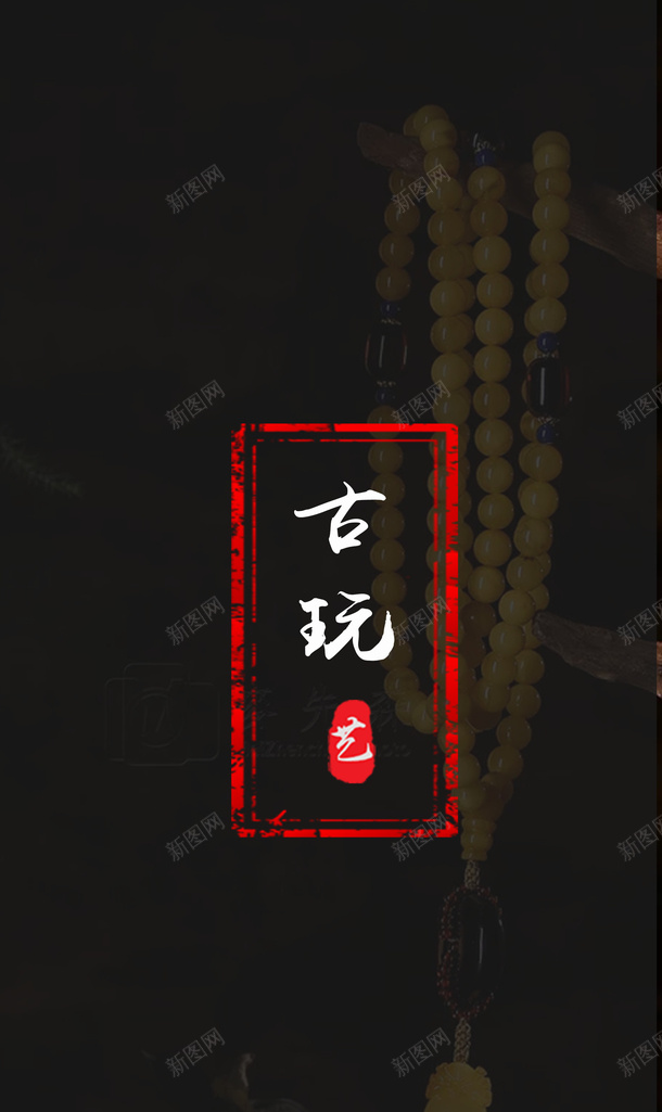 古玩APP起始页png免抠素材_新图网 https://ixintu.com APP 古玩 引导页 起始页