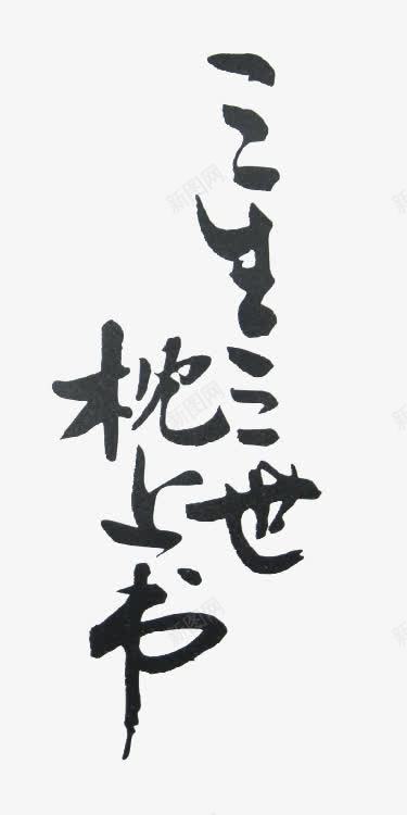 三生三世枕上书黑色毛笔字png免抠素材_新图网 https://ixintu.com 三世 三生 上书 毛笔字 黑色