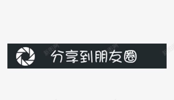 朋友圈分享png免抠素材_新图网 https://ixintu.com 健康生活 心灵鸡汤 感情婚姻 是学习交流的好地 朋友圈分享 百科知识 精华文章