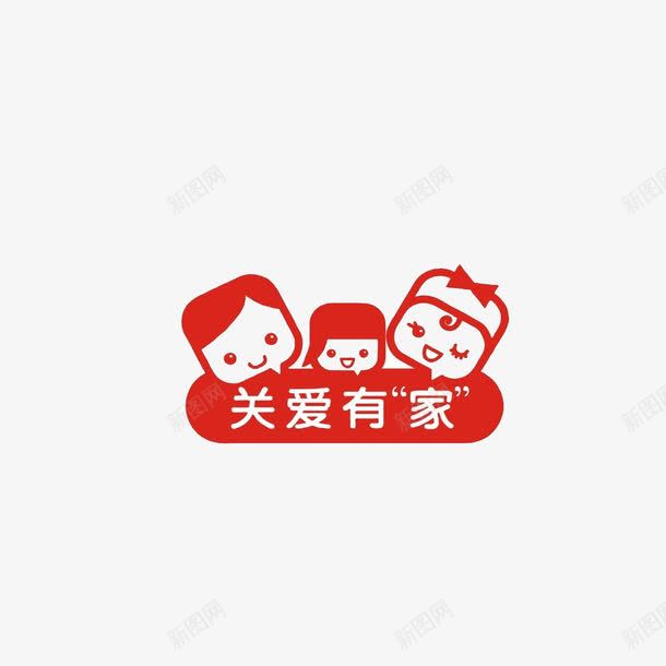 关爱家人png免抠素材_新图网 https://ixintu.com 关心 家庭 快乐 有爱