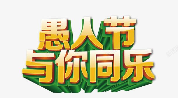 愚人节金色立体艺术字矢量图eps免抠素材_新图网 https://ixintu.com 四月一日 愚人节 愚人节快乐 愚人节欢乐 愚人节海报 搞笑愚人节 矢量图