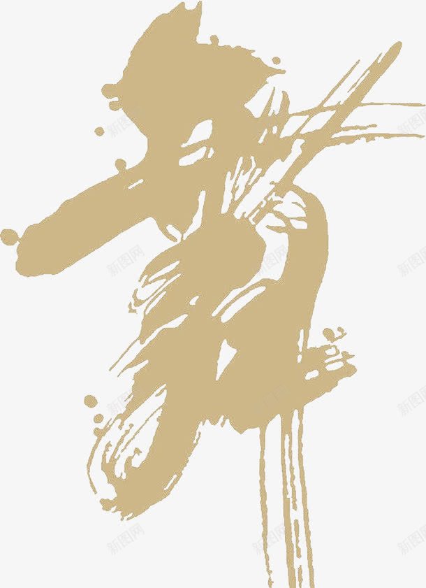 舞毛笔笔刷字体效果png免抠素材_新图网 https://ixintu.com 字体 效果 笔笔