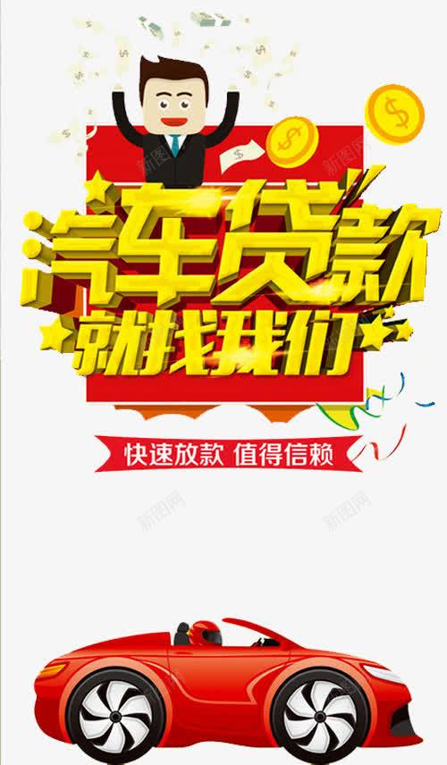 汽车贷款海报png_新图网 https://ixintu.com 低价购车 卡通人物 快速放款 汽车贷款 汽车销售 金币 零首付购车