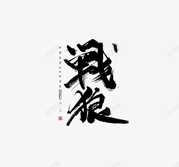 战狼艺术字png免抠素材_新图网 https://ixintu.com 墨笔 头狼 战狼艺术字 术字免费下载 水墨 水墨狼 艺术体 艺术字