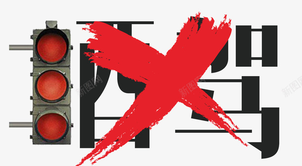 拒绝酒驾安全教育日psd免抠素材_新图网 https://ixintu.com 安全 安全教育 安全教育日 文明 生命 红 红绿灯 红色 警示 警示带 遵守 酒驾