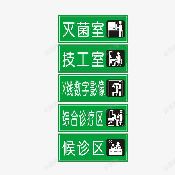 医院各科室门牌图标png_新图网 https://ixintu.com 候诊区 医院科室牌 标识牌 灭菌室 综合诊疗区