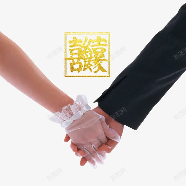 喜结良缘png免抠素材_新图网 https://ixintu.com 婚庆 携手 爱情