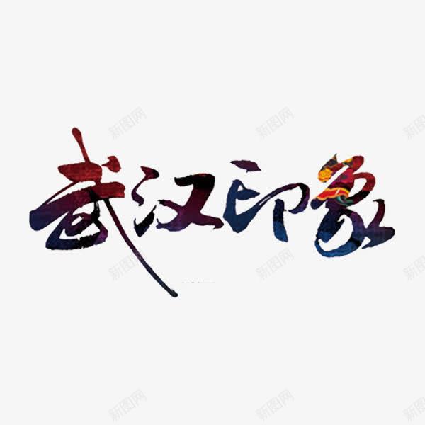 武汉印象艺术字png免抠素材_新图网 https://ixintu.com 创意 文字 武汉印象 艺术字