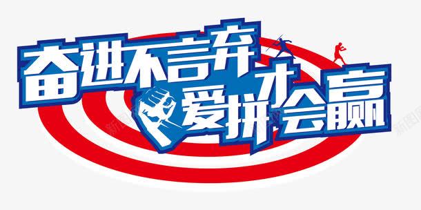 爱拼才会赢艺术字文字排版文案png免抠素材_新图网 https://ixintu.com 文字排版 文案 爱拼才会赢 艺术字