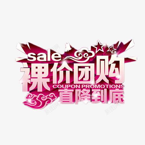 裸价团购直降到底png免抠素材_新图网 https://ixintu.com 促销 团购会 抢购 艺术字 裸价 降价