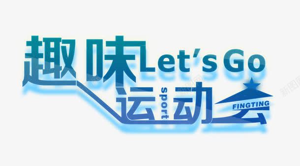 趣味运动会艺术字psd免抠素材_新图网 https://ixintu.com 字体设计 艺术字 趣味运动会