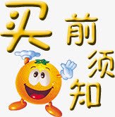 买前须知png免抠素材_新图网 https://ixintu.com 买前须知 卡通橙子 文字排版