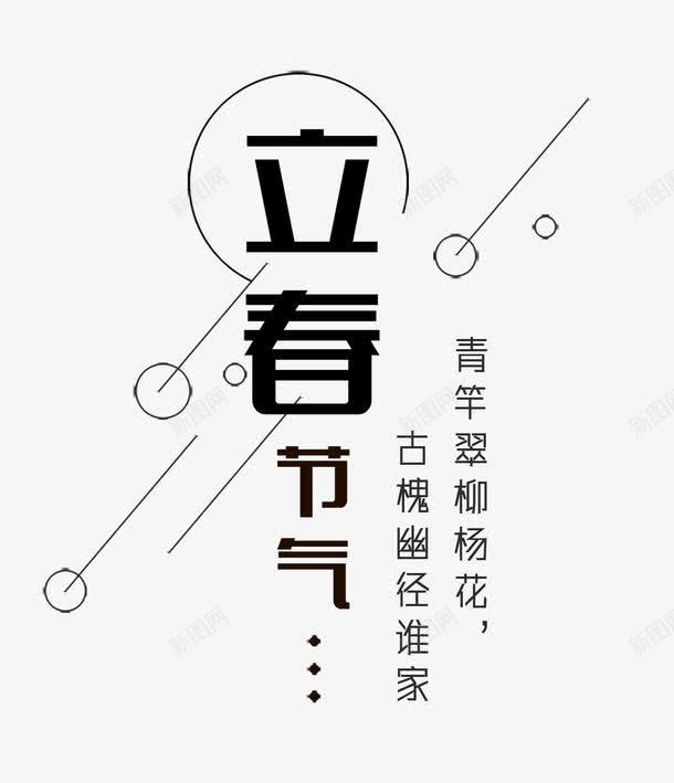 黑色立春艺术字文案png免抠素材_新图网 https://ixintu.com 二十四节气 文字排版 文案 立春 线条装饰 艺术字 黑色