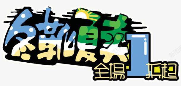 冬靴夏卖促销POP手绘艺术字png免抠素材_新图网 https://ixintu.com 促销POP 冬靴夏卖 冬靴夏卖促销POP手绘艺术字 手绘 艺术字